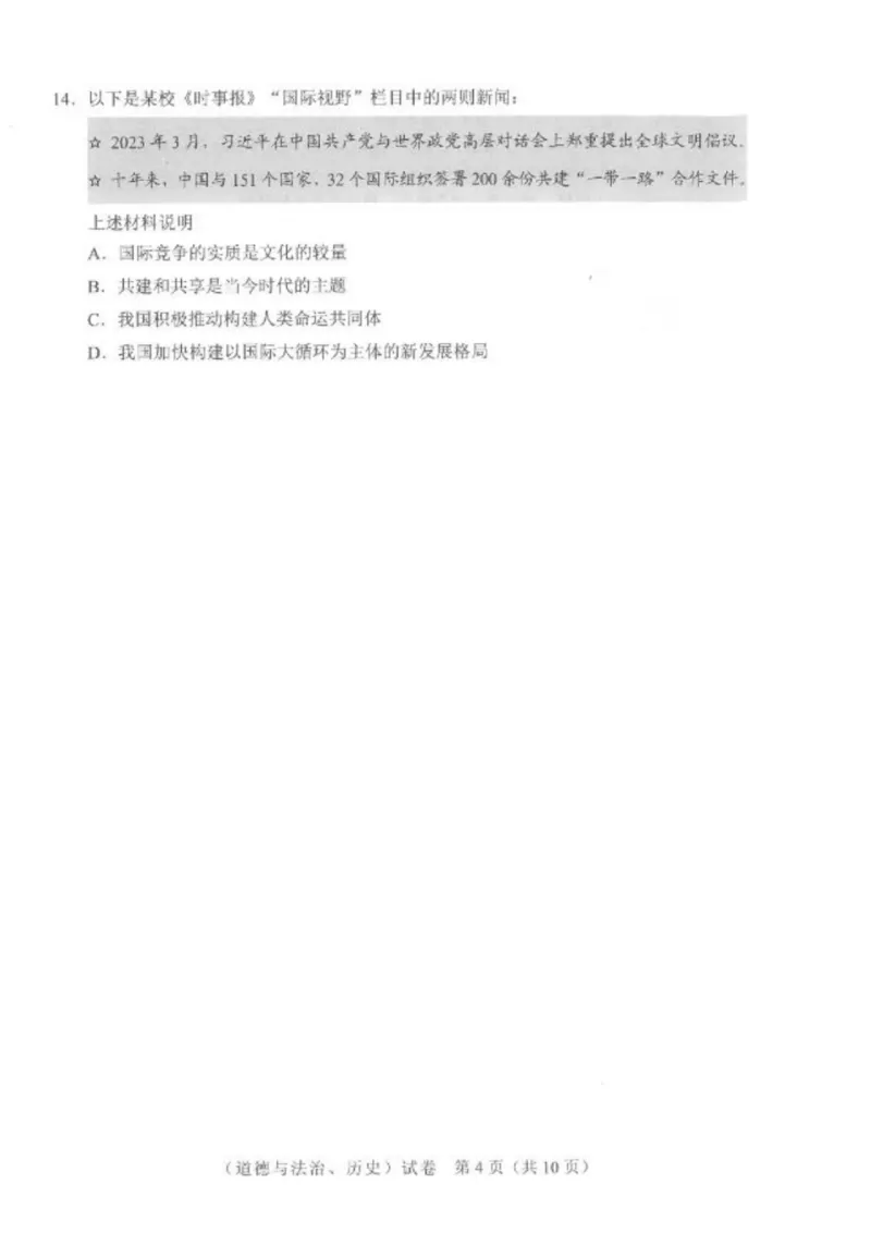 《2023湖北武汉中考道德与法治试卷+答案(PDF版)_12.2026年4月全国各地高考模拟卷_2026版初中金考卷•45套中考试卷汇编系列合集_全国版中考真题(1)_各省市《历年中考真题》2013-2024(10)》第4页预览