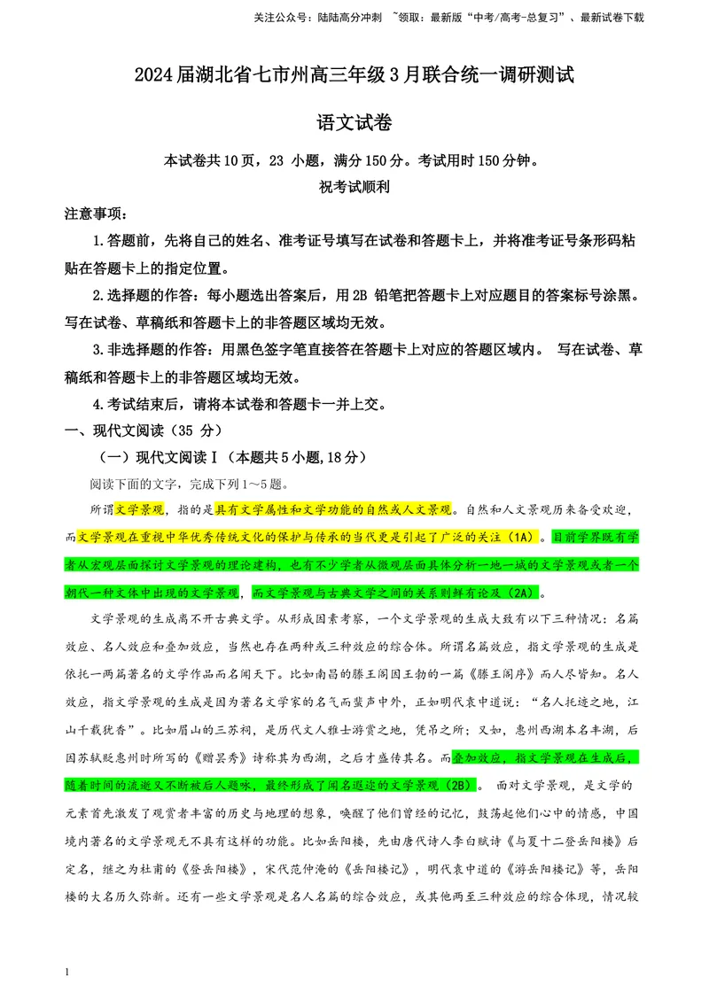 《2024届湖北省七市州高三年级3月联合统一调研测试语文试卷彩色批注版_专项复习_2024年_2024年高考语文备考各省市模拟试卷彩色批注解析宝鉴专题_资料》第1页预览
