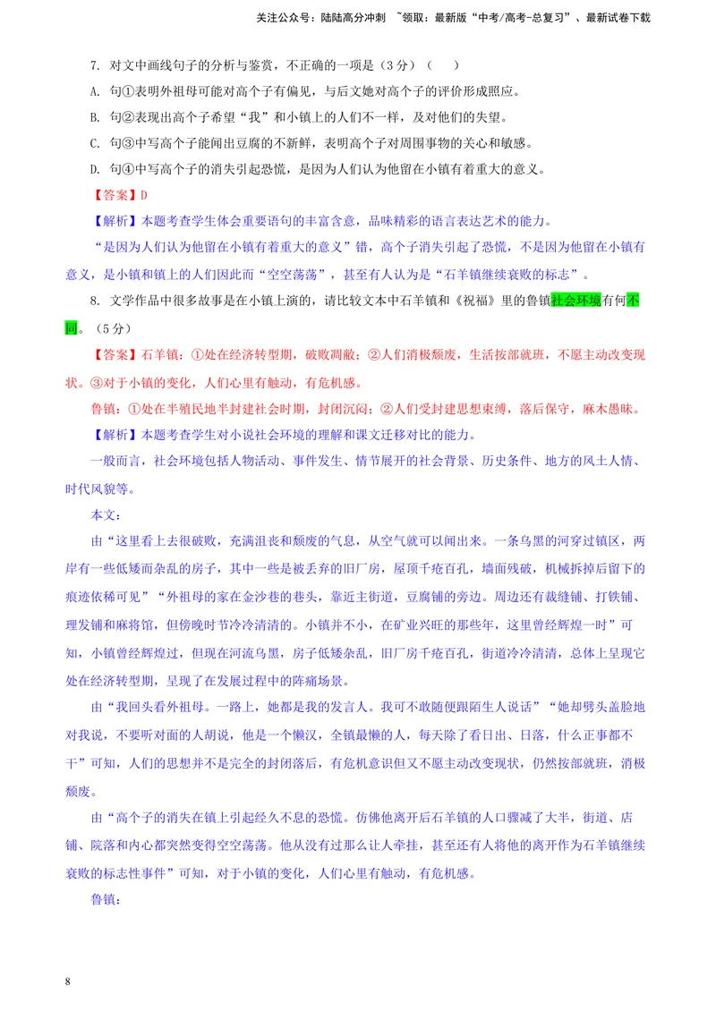 《2024届湖北省七市州高三年级3月联合统一调研测试语文试卷彩色批注版_专项复习_2024年_2024年高考语文备考各省市模拟试卷彩色批注解析宝鉴专题_资料》第8页预览