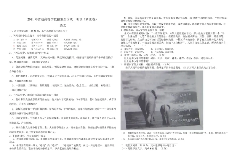 《2011年浙江省高考语文（原卷版）_专项复习_2026年-语文专项复习_2008年-2025年语文高考真题_2008-2020年高考_地方卷_浙江高考语文08-21_A3word版_PDF版（赠送）》第1页预览