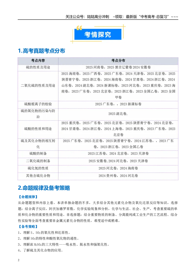 《专题02硫及其重要化合物（高效培优讲义）（学生版）_05-化学-高考总复习_一轮复习_2026年-化学高考一轮复习_2026年高考化学一轮复习考点精讲精练（新高考通用）-G58_2026版》第2页预览