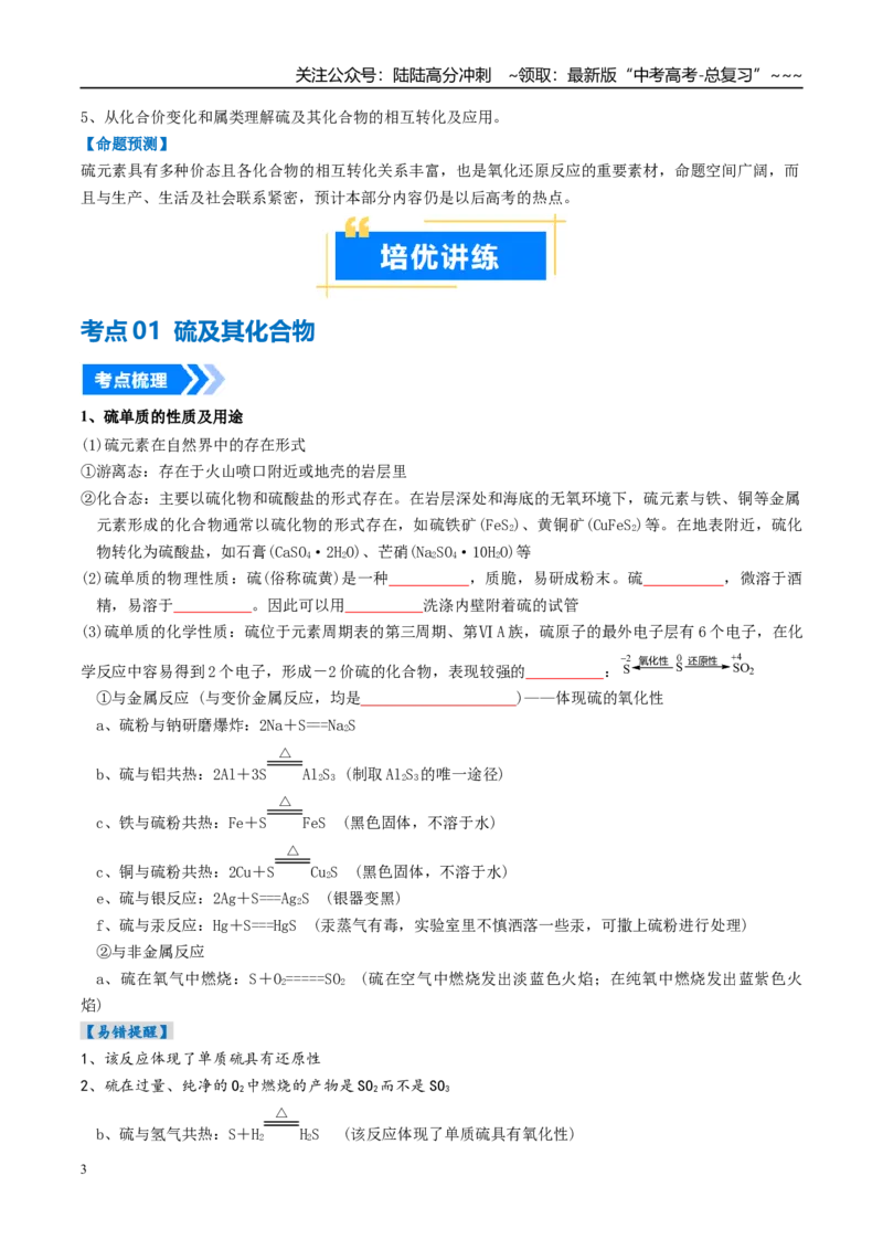 《专题02硫及其重要化合物（高效培优讲义）（学生版）_05-化学-高考总复习_一轮复习_2026年-化学高考一轮复习_2026年高考化学一轮复习考点精讲精练（新高考通用）-G58_2026版》第3页预览
