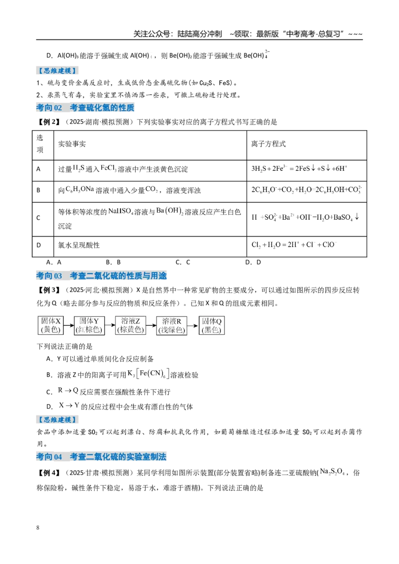 《专题02硫及其重要化合物（高效培优讲义）（学生版）_05-化学-高考总复习_一轮复习_2026年-化学高考一轮复习_2026年高考化学一轮复习考点精讲精练（新高考通用）-G58_2026版》第8页预览
