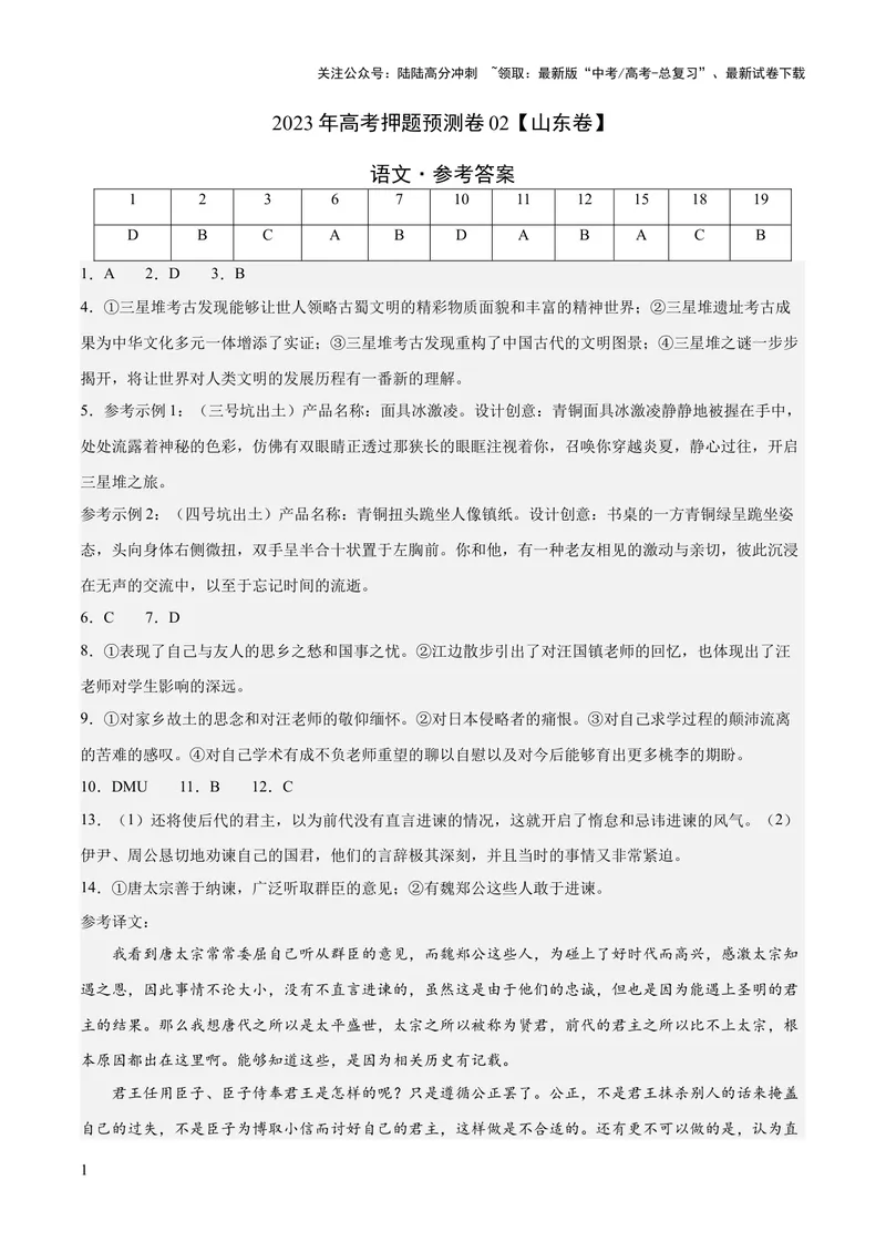 《2023年高考押题预测卷02（山东卷）-语文（参考答案）_专项复习_2024年_2023年高考押题预测卷01语文_语文-2023年高考押题预测卷02（山东卷）（含考试版、全解全析、参考答案、答题卡）》第1页预览