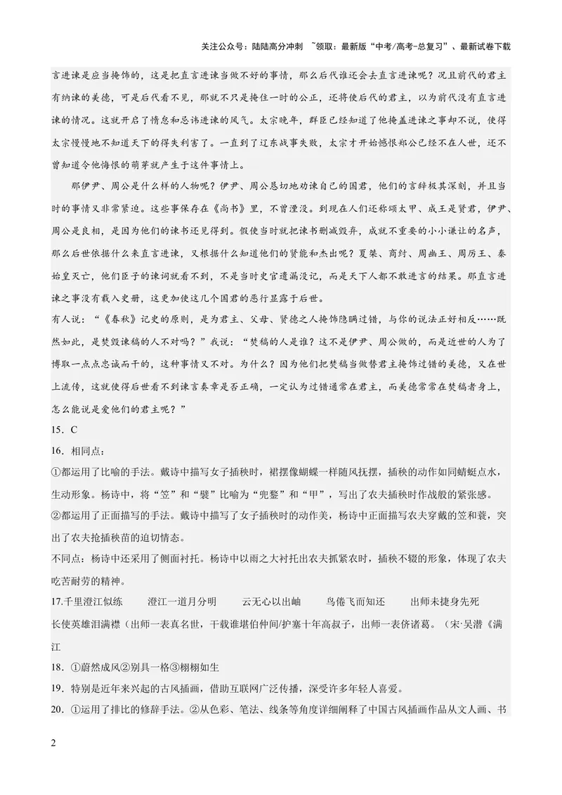 《2023年高考押题预测卷02（山东卷）-语文（参考答案）_专项复习_2024年_2023年高考押题预测卷01语文_语文-2023年高考押题预测卷02（山东卷）（含考试版、全解全析、参考答案、答题卡）》第2页预览