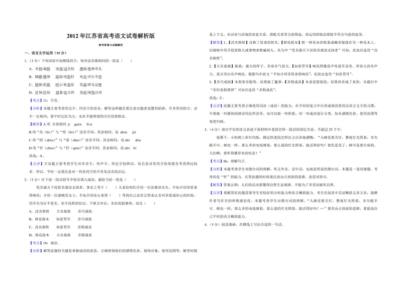 《2012年江苏省高考语文试卷解析版_专项复习_2026年-语文专项复习_2008年-2025年语文高考真题_2008-2020年高考_地方卷_江苏高考语文07-21_A3word版_PDF版（赠送）》第1页预览