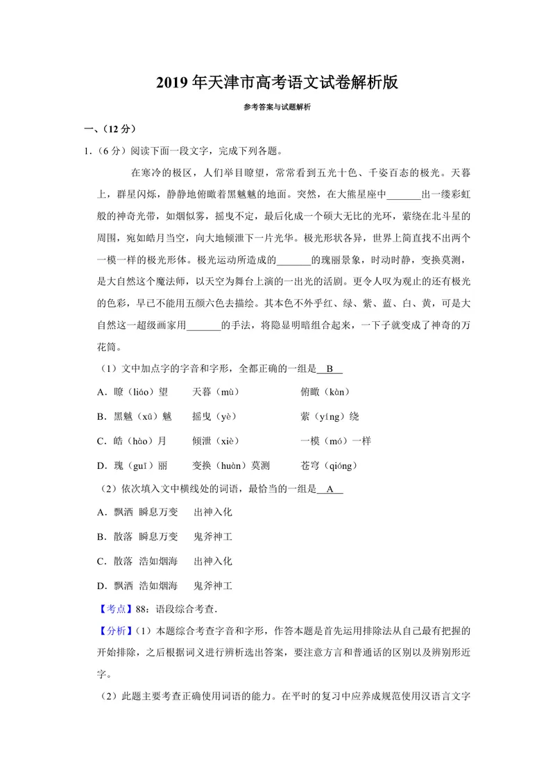 《2019年天津市高考语文试卷解析版_专项复习_2026年-语文专项复习_2008年-2025年语文高考真题_2008-2020年高考_地方卷_天津高考语文07-21_A4word版_PDF版（赠送）》第1页预览