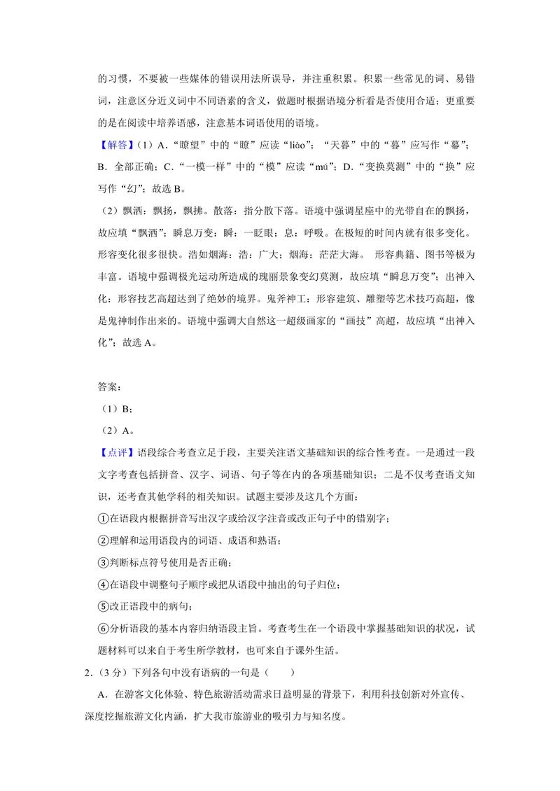 《2019年天津市高考语文试卷解析版_专项复习_2026年-语文专项复习_2008年-2025年语文高考真题_2008-2020年高考_地方卷_天津高考语文07-21_A4word版_PDF版（赠送）》第2页预览