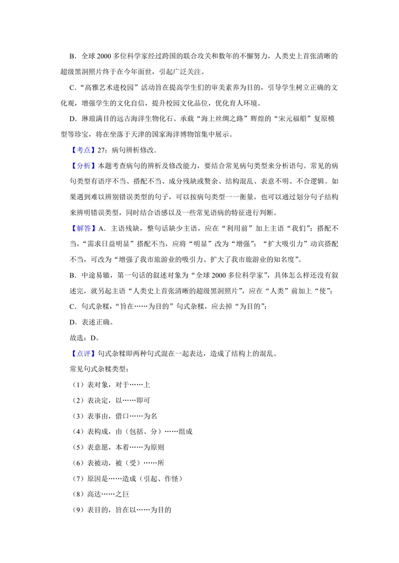 《2019年天津市高考语文试卷解析版_专项复习_2026年-语文专项复习_2008年-2025年语文高考真题_2008-2020年高考_地方卷_天津高考语文07-21_A4word版_PDF版（赠送）》第3页预览