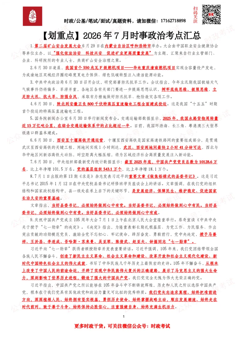 《划重点2026年7月时事政治考点汇总_3539.2027北京定向选调_10全国时政（按月更新）_全国时政五个包2608_基础考点包》第1页预览