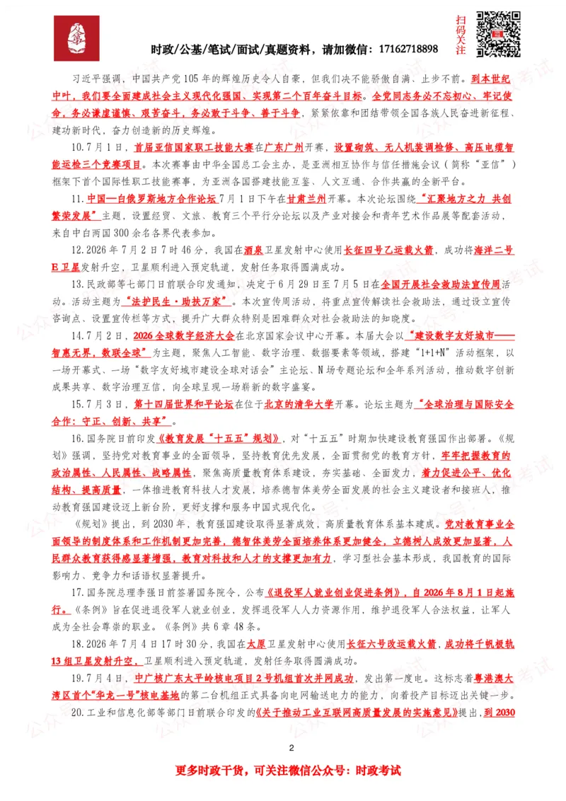 《划重点2026年7月时事政治考点汇总_3539.2027北京定向选调_10全国时政（按月更新）_全国时政五个包2608_基础考点包》第2页预览