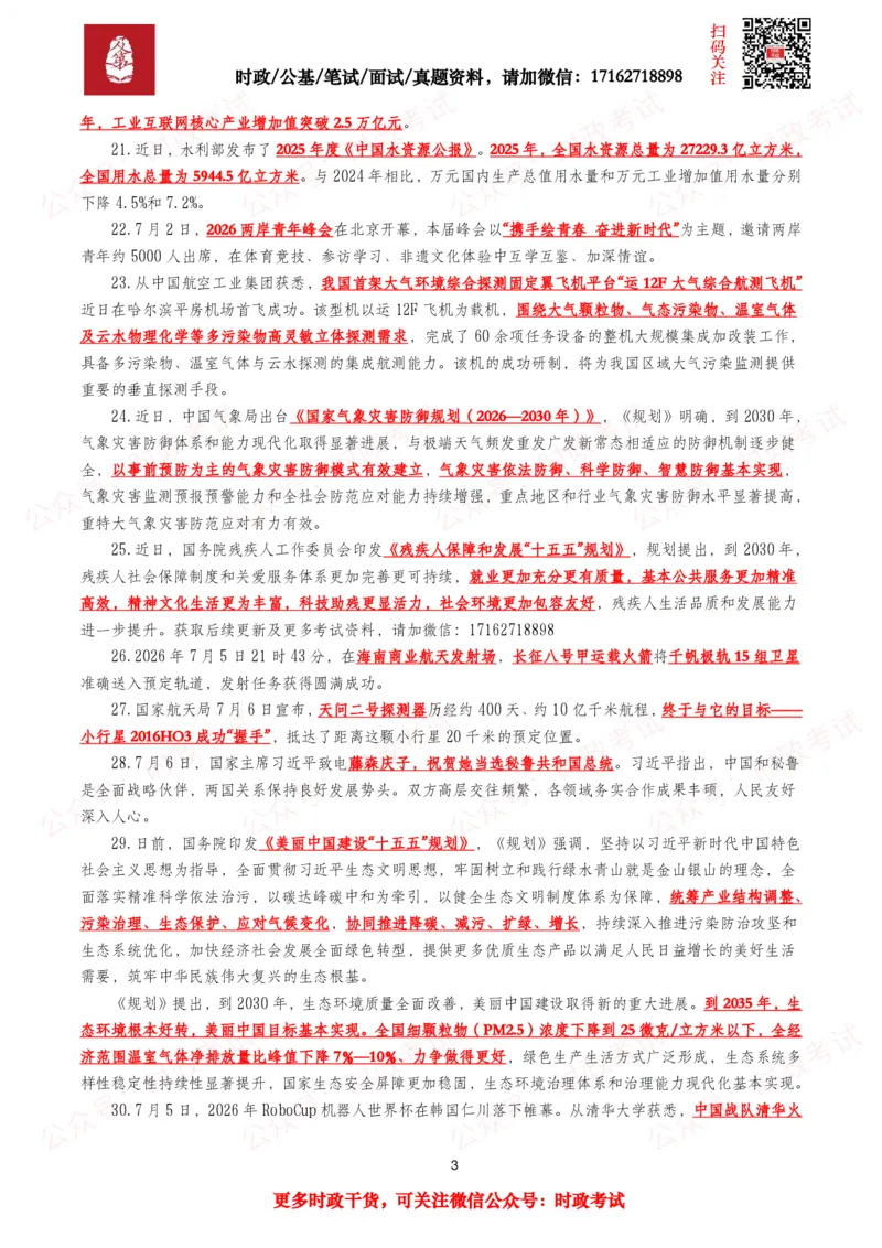 《划重点2026年7月时事政治考点汇总_3539.2027北京定向选调_10全国时政（按月更新）_全国时政五个包2608_基础考点包》第3页预览