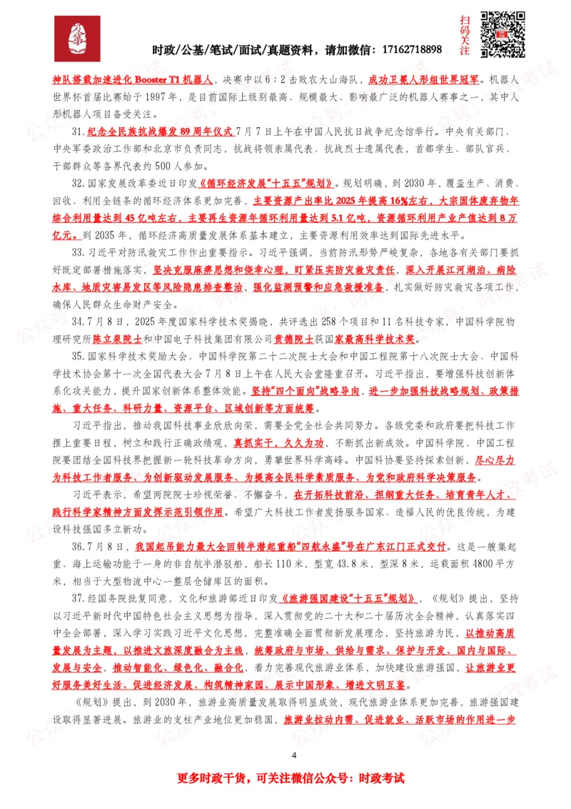 《划重点2026年7月时事政治考点汇总_3539.2027北京定向选调_10全国时政（按月更新）_全国时政五个包2608_基础考点包》第4页预览