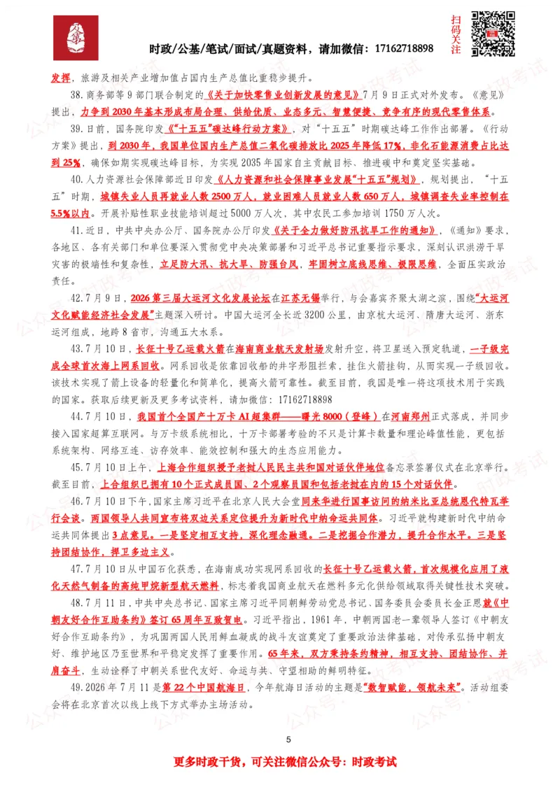 《划重点2026年7月时事政治考点汇总_3539.2027北京定向选调_10全国时政（按月更新）_全国时政五个包2608_基础考点包》第5页预览