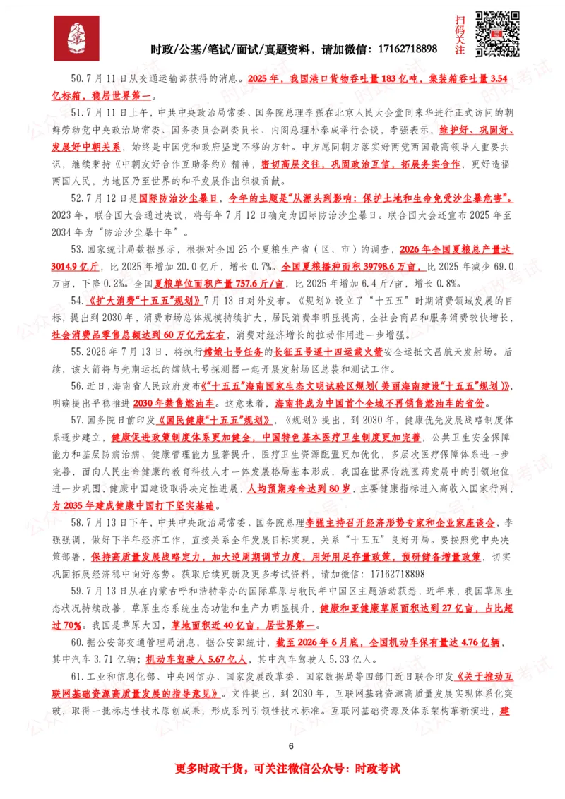 《划重点2026年7月时事政治考点汇总_3539.2027北京定向选调_10全国时政（按月更新）_全国时政五个包2608_基础考点包》第6页预览