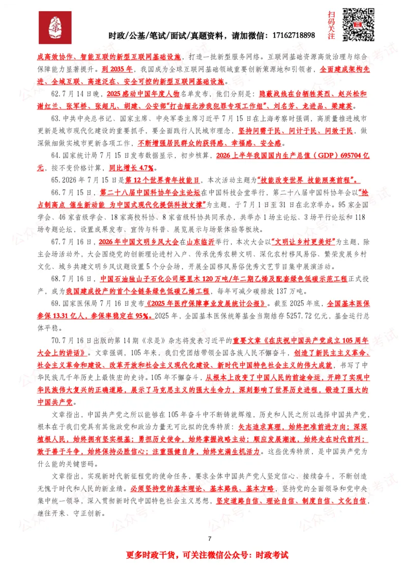 《划重点2026年7月时事政治考点汇总_3539.2027北京定向选调_10全国时政（按月更新）_全国时政五个包2608_基础考点包》第7页预览