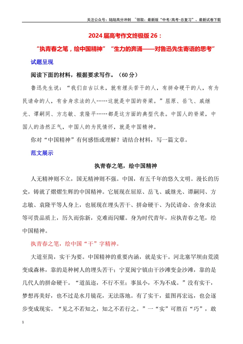 《“执青春之笔，绘中国精神”“生力的奔涌——对鲁迅先生寄语的思考”_专项复习_2024年_2024年高考语文作文写作终极指导_资料》第1页预览