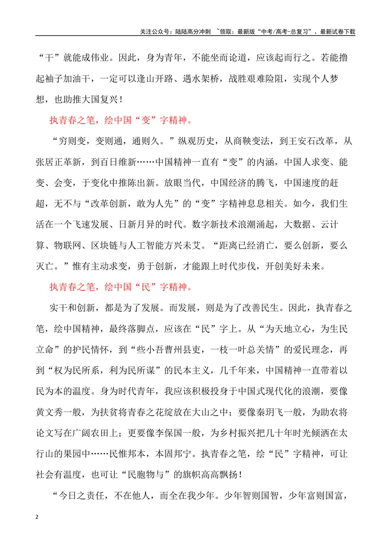 《“执青春之笔，绘中国精神”“生力的奔涌——对鲁迅先生寄语的思考”_专项复习_2024年_2024年高考语文作文写作终极指导_资料》第2页预览