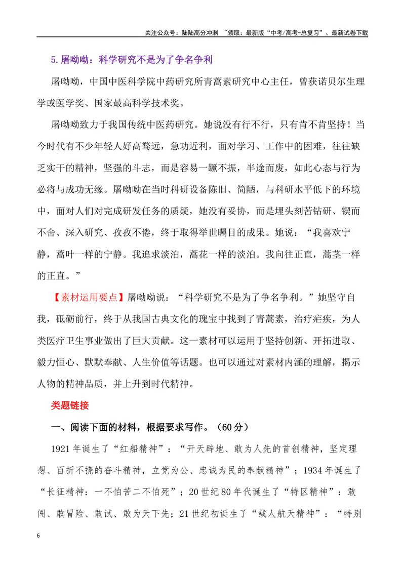 《“执青春之笔，绘中国精神”“生力的奔涌——对鲁迅先生寄语的思考”_专项复习_2024年_2024年高考语文作文写作终极指导_资料》第6页预览