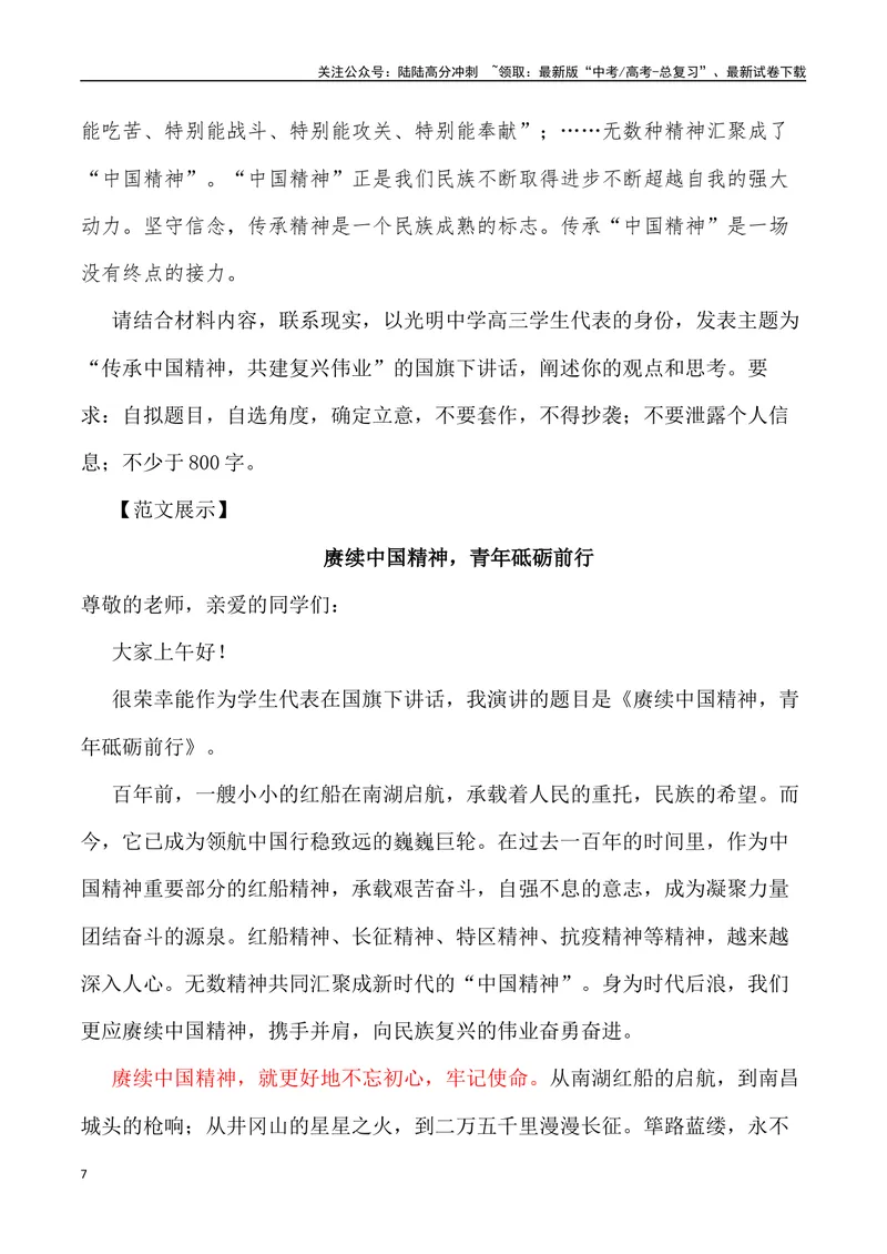 《“执青春之笔，绘中国精神”“生力的奔涌——对鲁迅先生寄语的思考”_专项复习_2024年_2024年高考语文作文写作终极指导_资料》第7页预览
