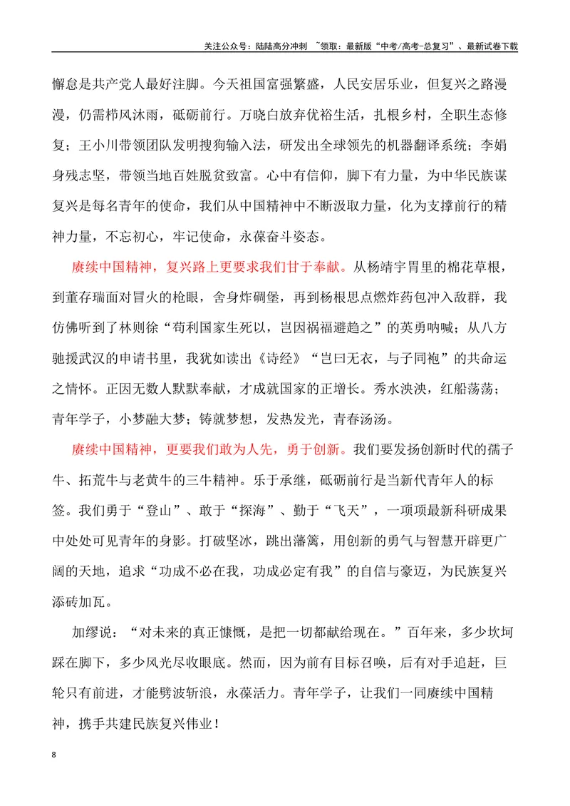 《“执青春之笔，绘中国精神”“生力的奔涌——对鲁迅先生寄语的思考”_专项复习_2024年_2024年高考语文作文写作终极指导_资料》第8页预览