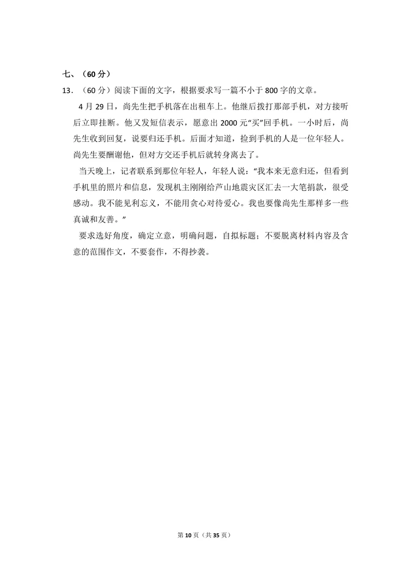 《2013年全国统一高考语文试卷（大纲版）（含解析版）_专项复习_2026年-语文专项复习_2008年-2025年语文高考真题_2008-2020年高考_全国卷_全国统一高考语文（新课标I）08-21_A4word版》第10页预览