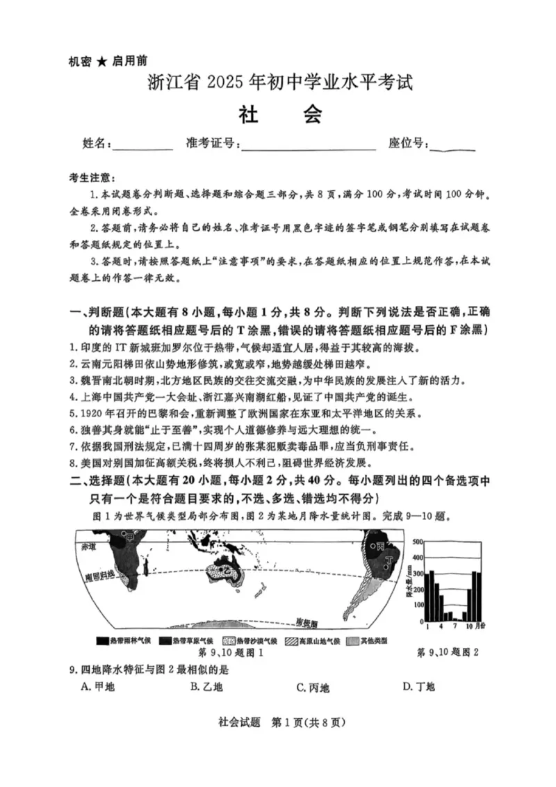 《2025年浙江省中考社会真题原卷_12.2026年4月全国各地高考模拟卷_2026版初中金考卷•45套中考试卷汇编系列合集_全国版中考真题_2025年全国中考真题答案（按省市分类）(10)_浙江省》第1页预览
