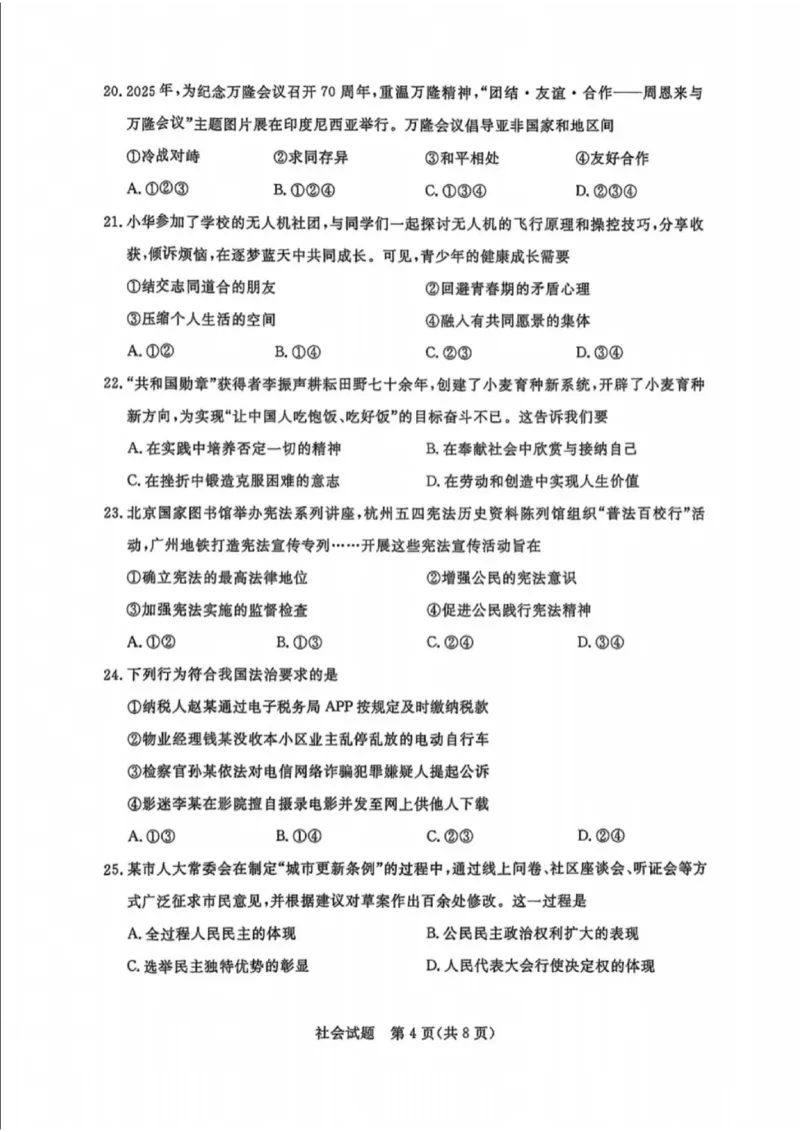 《2025年浙江省中考社会真题原卷_12.2026年4月全国各地高考模拟卷_2026版初中金考卷•45套中考试卷汇编系列合集_全国版中考真题_2025年全国中考真题答案（按省市分类）(10)_浙江省》第4页预览