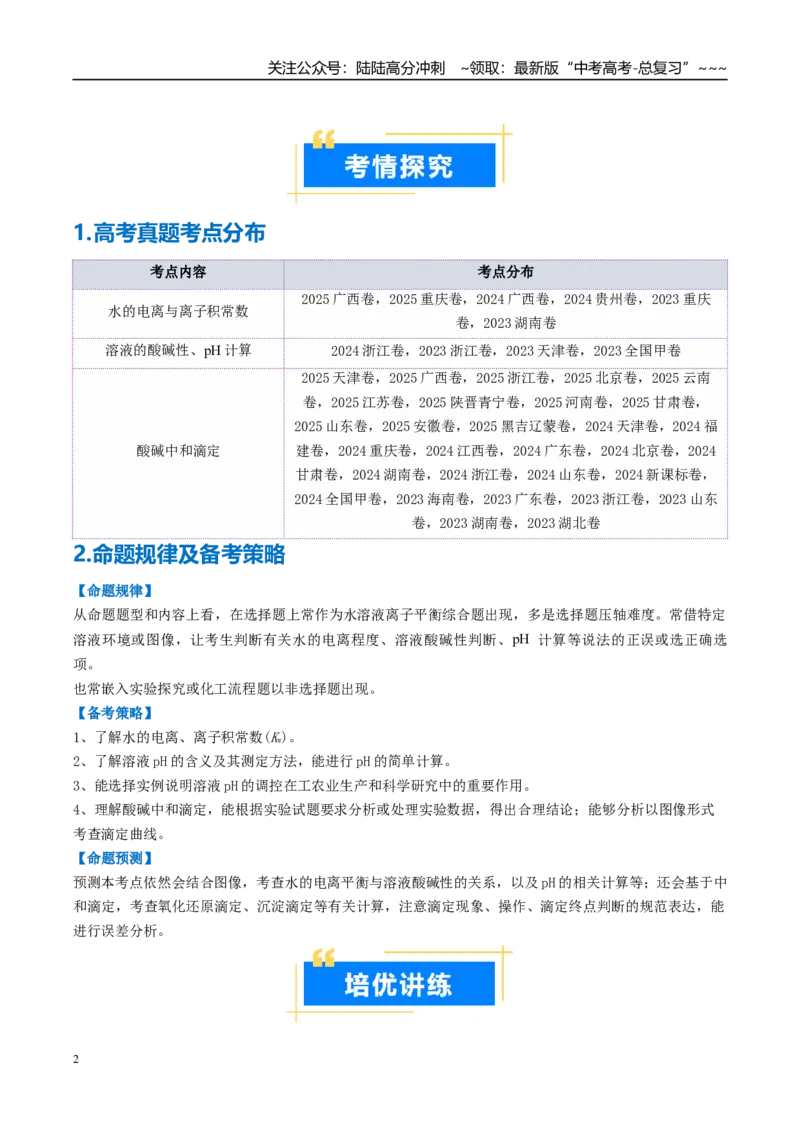 《专题02水的电离与溶液的酸碱性（高效培优讲义）（学生版）_05-化学-高考总复习_一轮复习_2026年-化学高考一轮复习_2026年高考化学一轮复习考点精讲精练（新高考通用）-G58_2026版》第2页预览