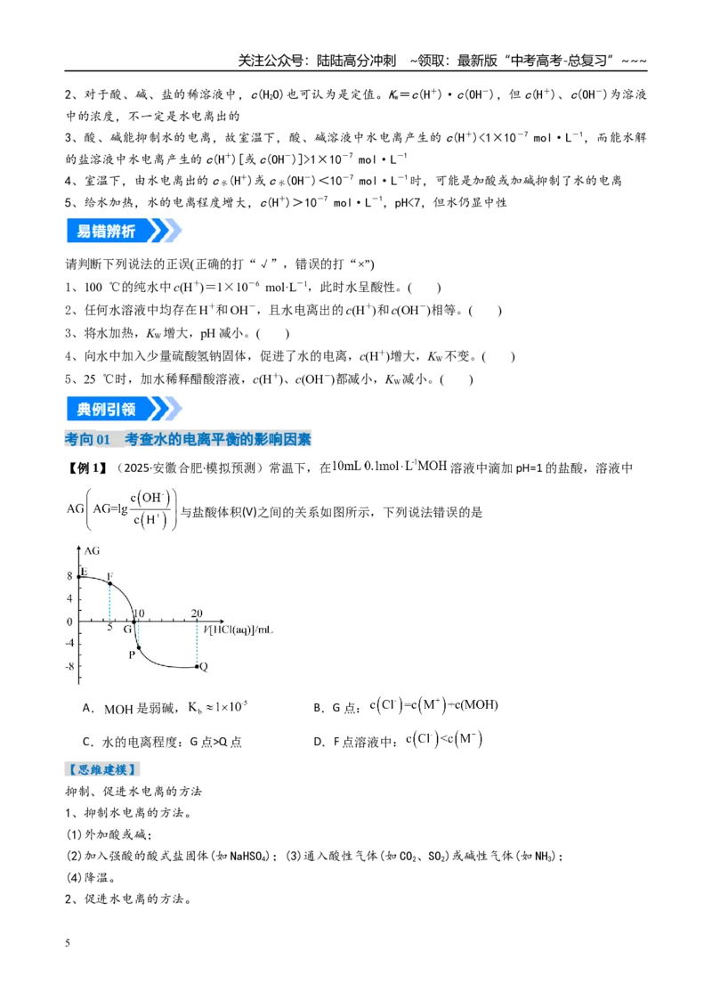 《专题02水的电离与溶液的酸碱性（高效培优讲义）（学生版）_05-化学-高考总复习_一轮复习_2026年-化学高考一轮复习_2026年高考化学一轮复习考点精讲精练（新高考通用）-G58_2026版》第5页预览