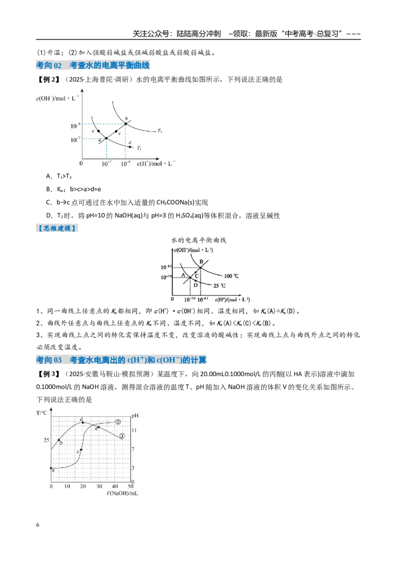 《专题02水的电离与溶液的酸碱性（高效培优讲义）（学生版）_05-化学-高考总复习_一轮复习_2026年-化学高考一轮复习_2026年高考化学一轮复习考点精讲精练（新高考通用）-G58_2026版》第6页预览
