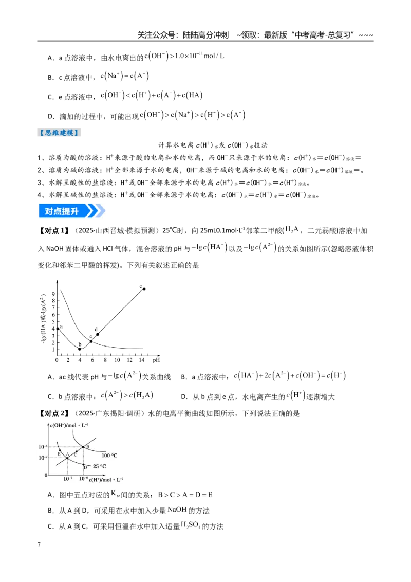 《专题02水的电离与溶液的酸碱性（高效培优讲义）（学生版）_05-化学-高考总复习_一轮复习_2026年-化学高考一轮复习_2026年高考化学一轮复习考点精讲精练（新高考通用）-G58_2026版》第7页预览
