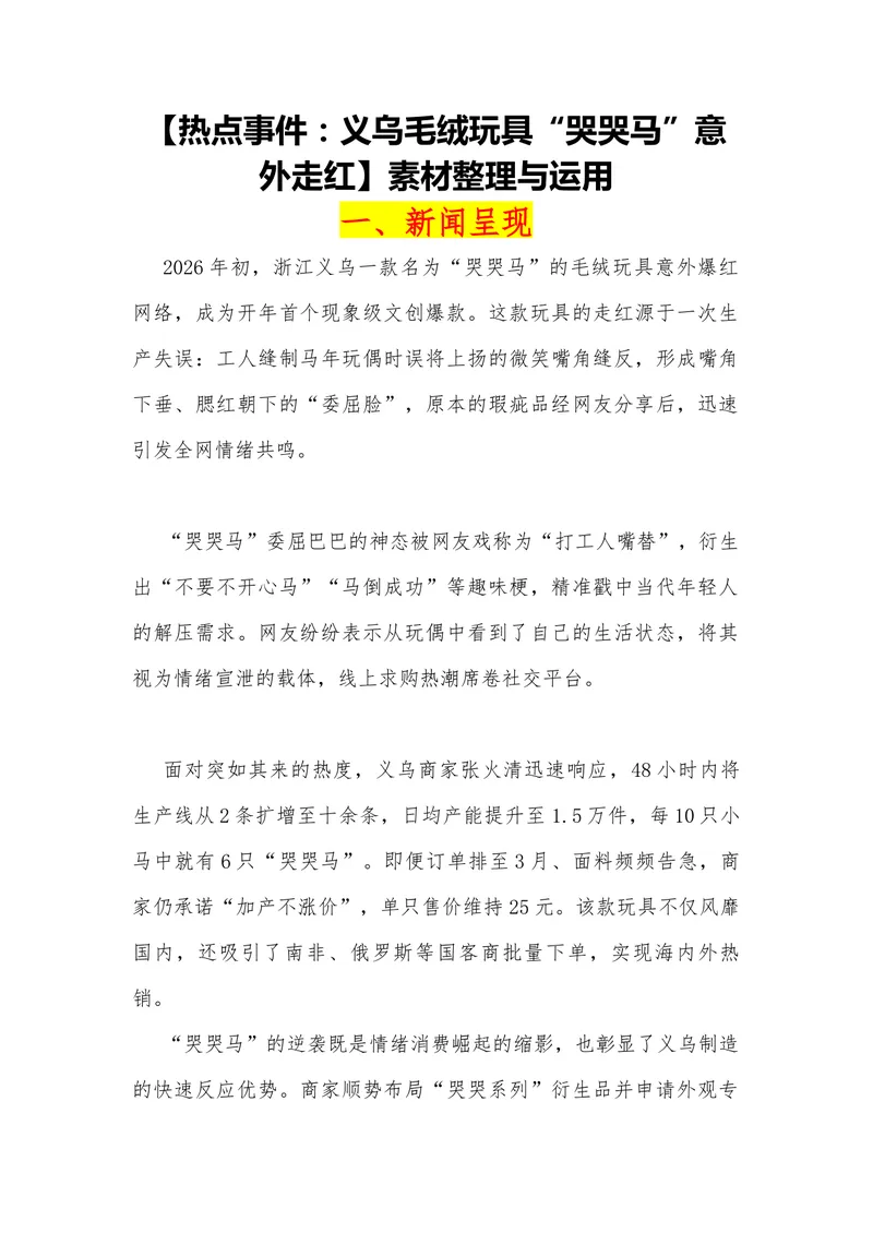 《22（热点事件：义乌毛绒玩具“哭哭马”意外走红）素材整理与运用_专项复习_2026年-语文专项复习_442026年高考热点作文素材积累与运用（全国通用）》第1页预览