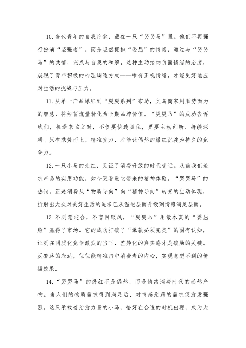 《22（热点事件：义乌毛绒玩具“哭哭马”意外走红）素材整理与运用_专项复习_2026年-语文专项复习_442026年高考热点作文素材积累与运用（全国通用）》第10页预览