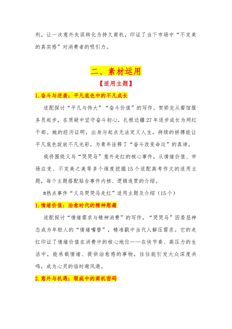 《22（热点事件：义乌毛绒玩具“哭哭马”意外走红）素材整理与运用_专项复习_2026年-语文专项复习_442026年高考热点作文素材积累与运用（全国通用）》第2页预览