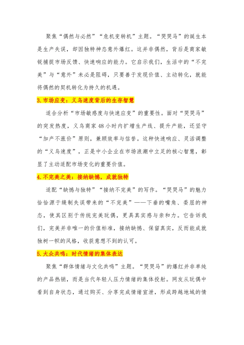 《22（热点事件：义乌毛绒玩具“哭哭马”意外走红）素材整理与运用_专项复习_2026年-语文专项复习_442026年高考热点作文素材积累与运用（全国通用）》第3页预览