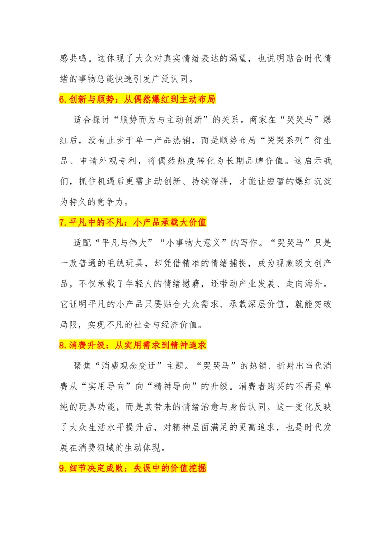 《22（热点事件：义乌毛绒玩具“哭哭马”意外走红）素材整理与运用_专项复习_2026年-语文专项复习_442026年高考热点作文素材积累与运用（全国通用）》第4页预览