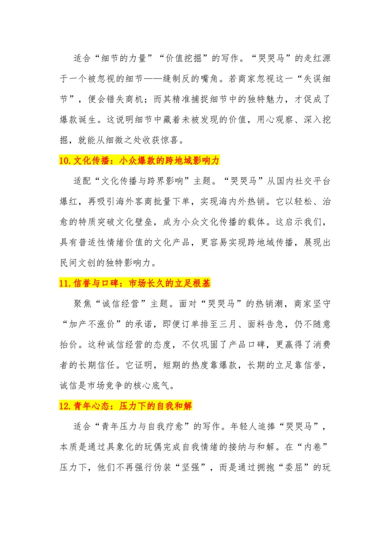 《22（热点事件：义乌毛绒玩具“哭哭马”意外走红）素材整理与运用_专项复习_2026年-语文专项复习_442026年高考热点作文素材积累与运用（全国通用）》第5页预览