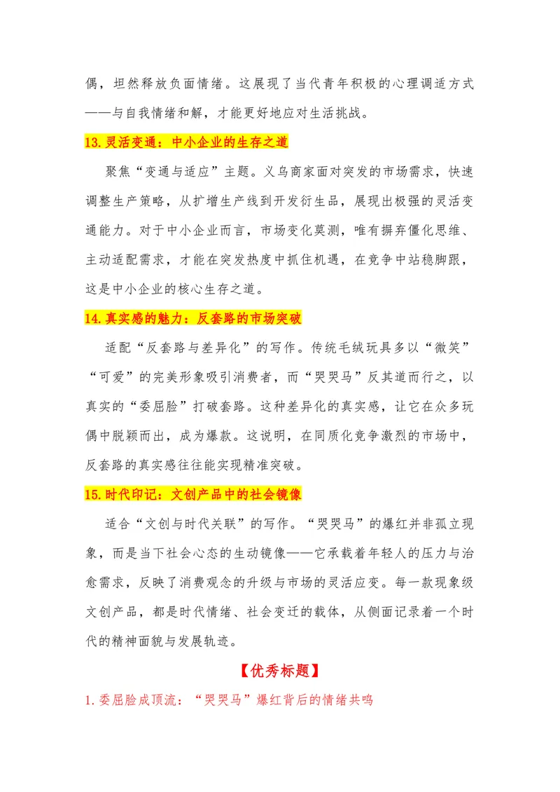 《22（热点事件：义乌毛绒玩具“哭哭马”意外走红）素材整理与运用_专项复习_2026年-语文专项复习_442026年高考热点作文素材积累与运用（全国通用）》第6页预览