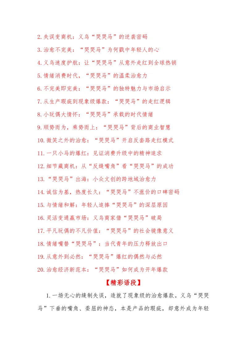 《22（热点事件：义乌毛绒玩具“哭哭马”意外走红）素材整理与运用_专项复习_2026年-语文专项复习_442026年高考热点作文素材积累与运用（全国通用）》第7页预览