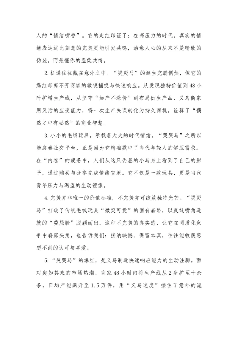 《22（热点事件：义乌毛绒玩具“哭哭马”意外走红）素材整理与运用_专项复习_2026年-语文专项复习_442026年高考热点作文素材积累与运用（全国通用）》第8页预览