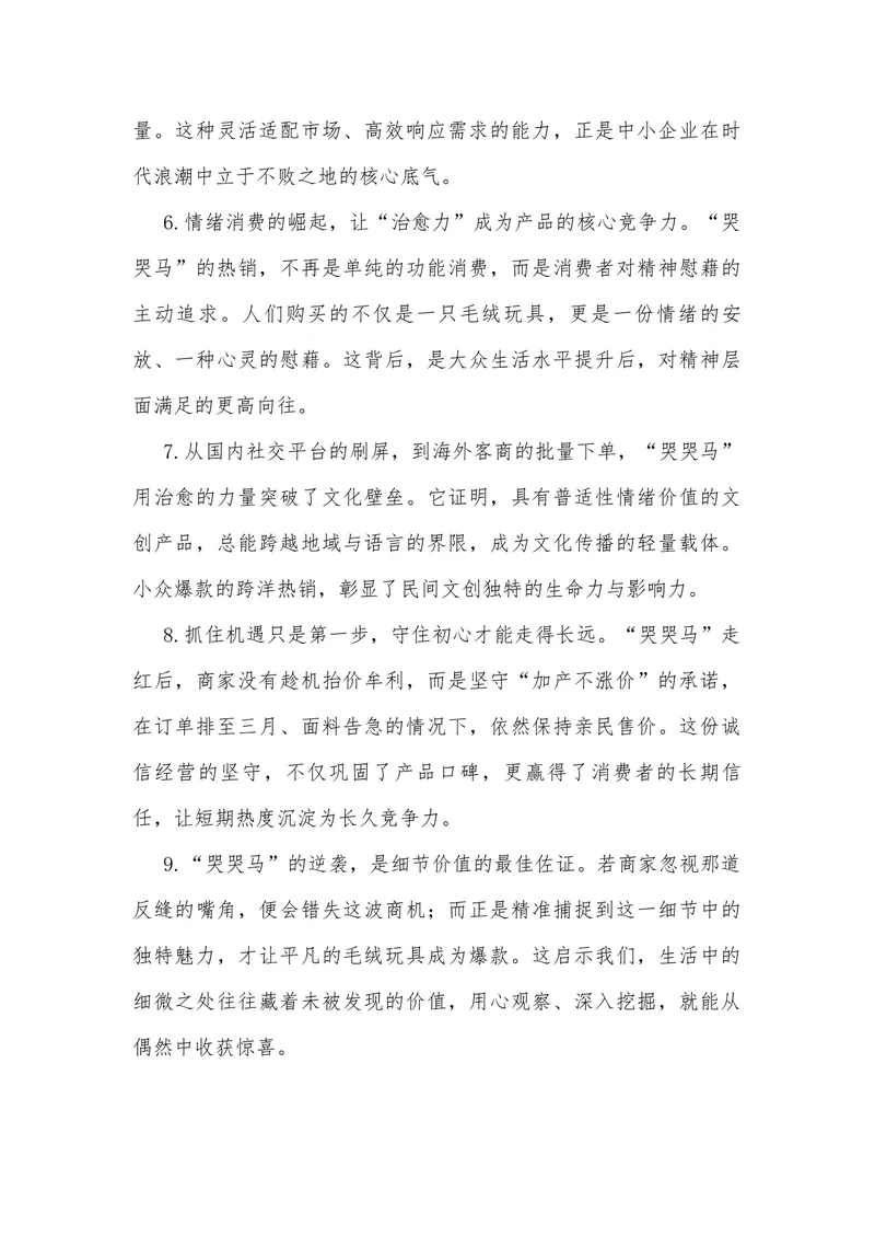 《22（热点事件：义乌毛绒玩具“哭哭马”意外走红）素材整理与运用_专项复习_2026年-语文专项复习_442026年高考热点作文素材积累与运用（全国通用）》第9页预览