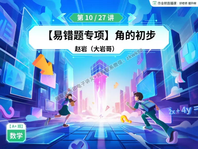 《20.课堂笔记主讲课中笔记_2025初一网课_25初一数学_25初一赵岩数学（作业帮）_暑期班A+班_课堂笔记》第2页预览