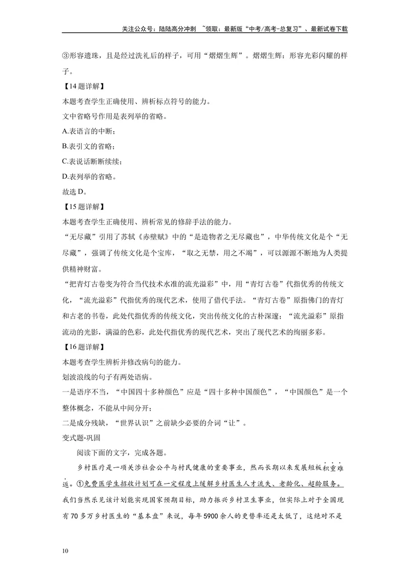 《2024年全国甲卷语文真题变式练习之语言文字运用1_专项复习_2024年_2024年语文真题变式题》第10页预览