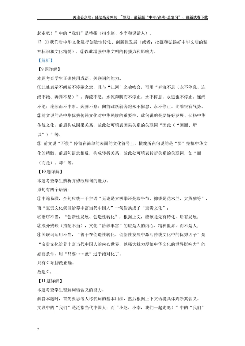 《2024年全国甲卷语文真题变式练习之语言文字运用1_专项复习_2024年_2024年语文真题变式题》第7页预览