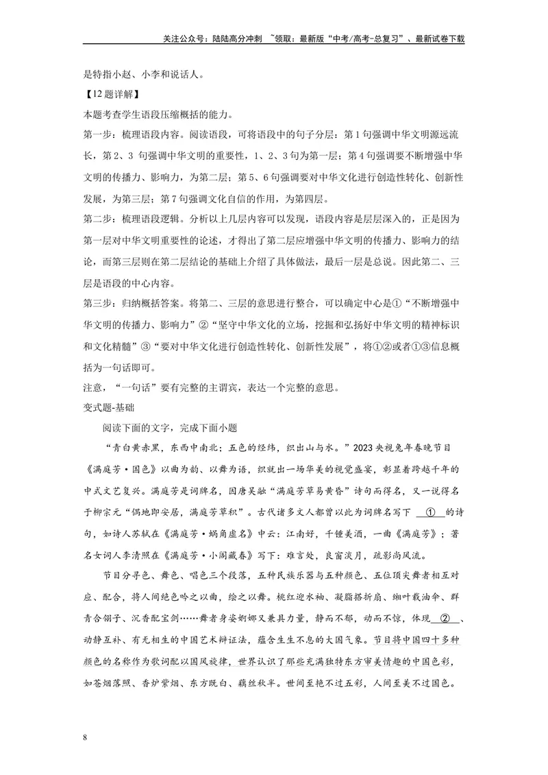 《2024年全国甲卷语文真题变式练习之语言文字运用1_专项复习_2024年_2024年语文真题变式题》第8页预览