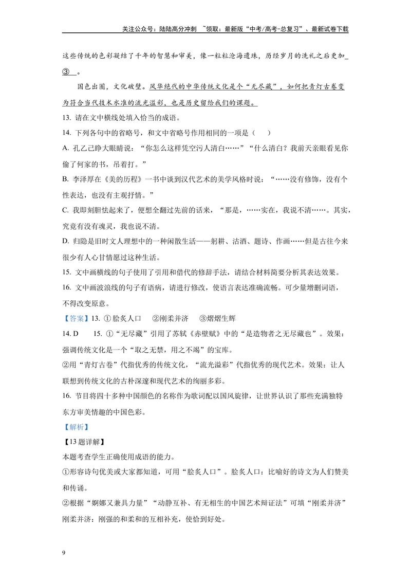 《2024年全国甲卷语文真题变式练习之语言文字运用1_专项复习_2024年_2024年语文真题变式题》第9页预览