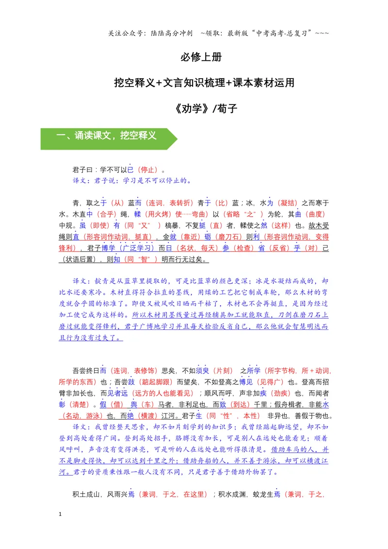 《《劝学》文言知识梳理与写作取材（教师版）docx-8页_一轮复习_2026年-语文一轮复习_2026年高考语文一轮复习教材文言文知识梳理与写作取材-G384_资料》第1页预览