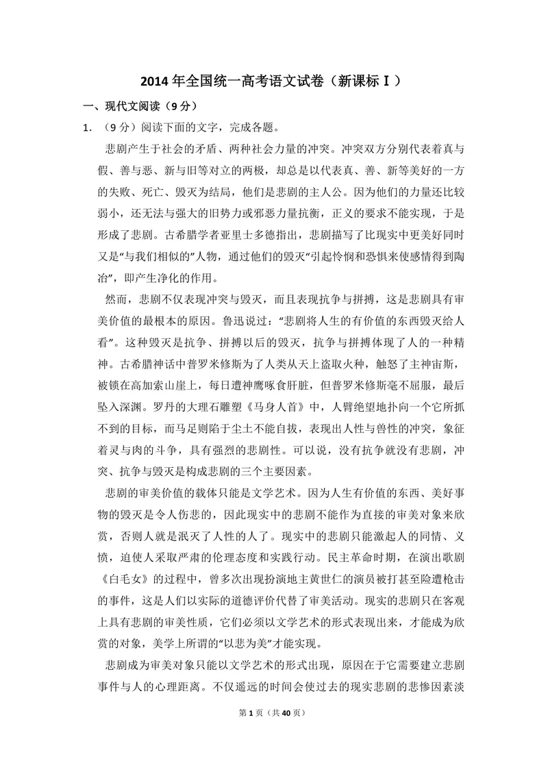 《2014年全国统一高考语文试卷（新课标ⅰ）（含解析版）_专项复习_2026年-语文专项复习_2008年-2025年语文高考真题_2008-2020年高考_全国卷_全国统一高考语文（新课标I）08-21_A4word版》第1页预览