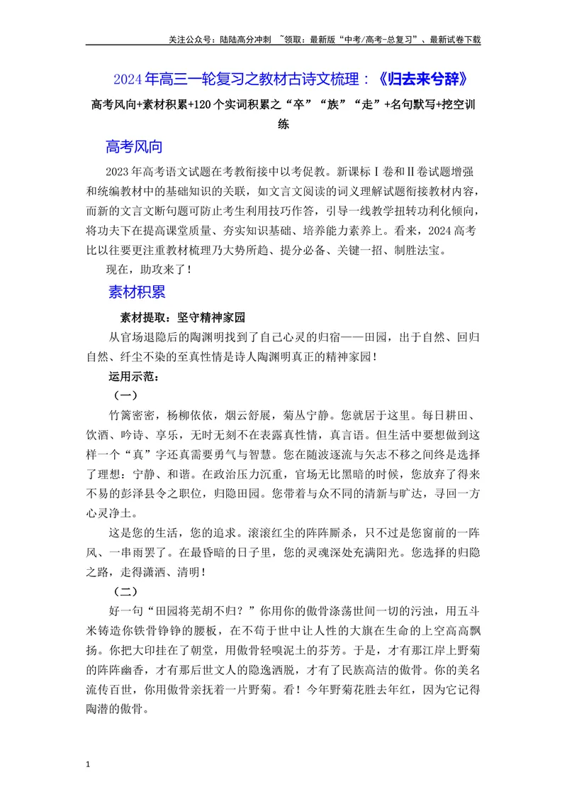 《《归去来兮辞》（素材积累、字词释义，名句默写）（原卷版）_一轮复习_2024年_2024年高三语文高考一轮复习古诗文梳理运用与训练_资料》第1页预览